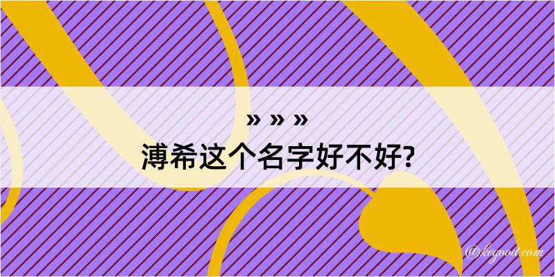 溥希这个名字好不好?