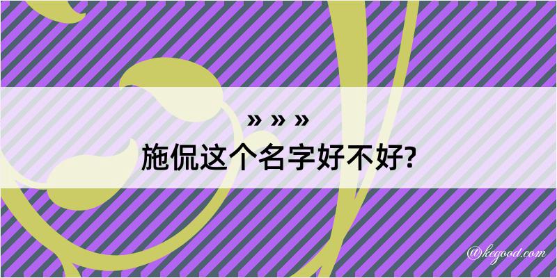 施侃这个名字好不好?