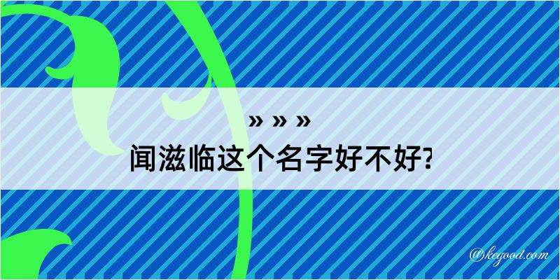 闻滋临这个名字好不好?