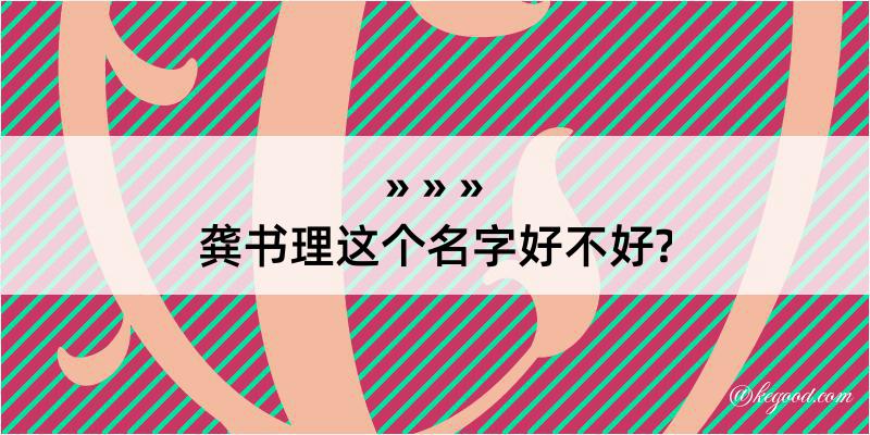 龚书理这个名字好不好?