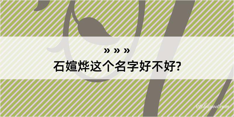 石媗烨这个名字好不好?