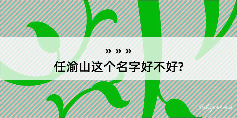 任渝山这个名字好不好?