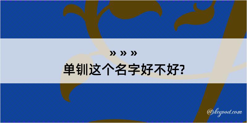 单钏这个名字好不好?