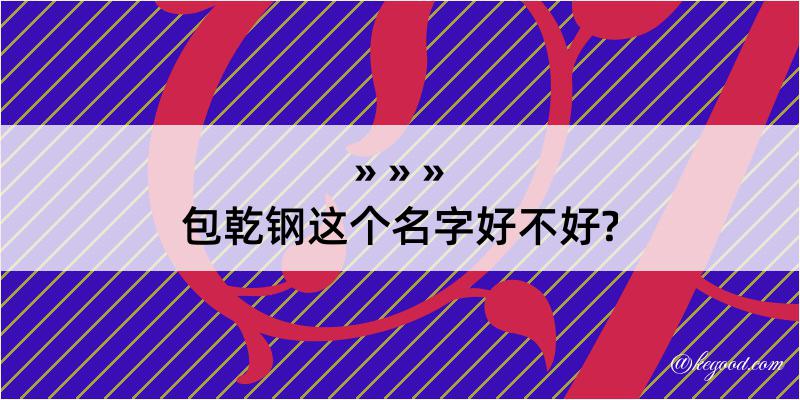 包乾钢这个名字好不好?