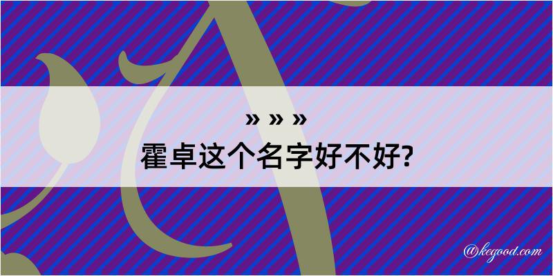 霍卓这个名字好不好?