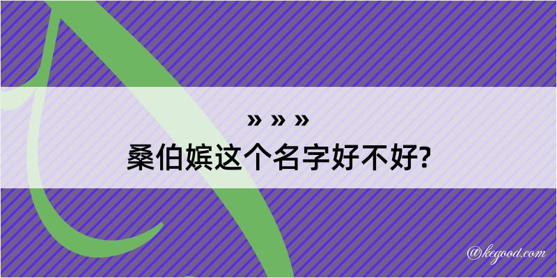 桑伯嫔这个名字好不好?