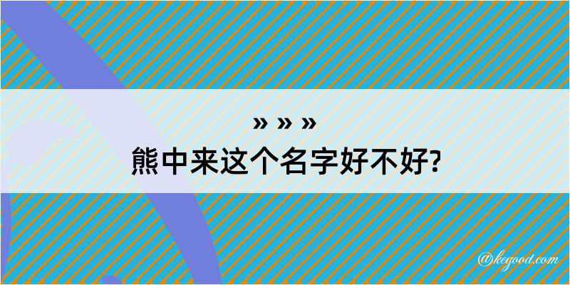 熊中来这个名字好不好?