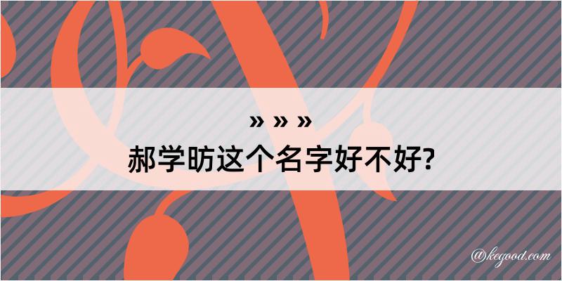 郝学昉这个名字好不好?