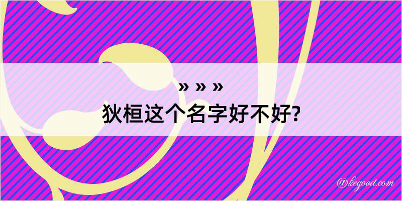 狄桓这个名字好不好?