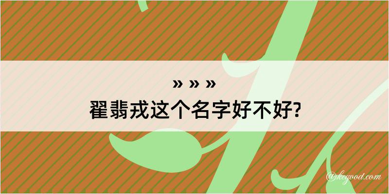 翟翡戎这个名字好不好?