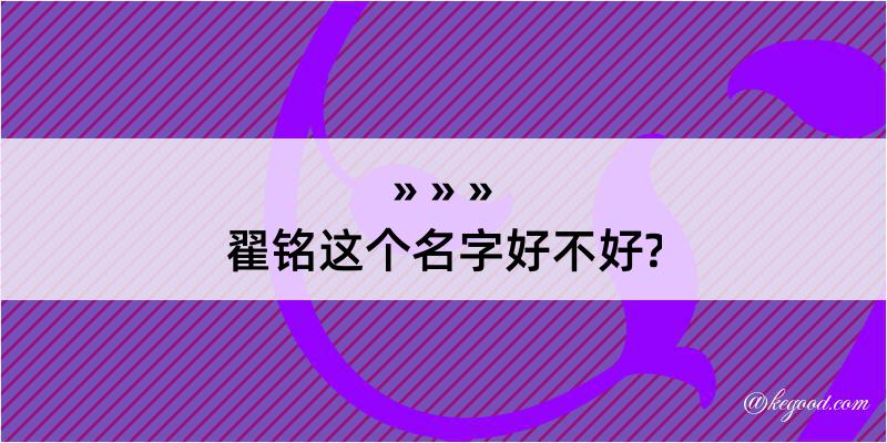 翟铭这个名字好不好?