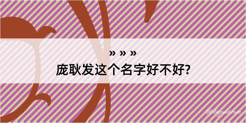 庞耿发这个名字好不好?