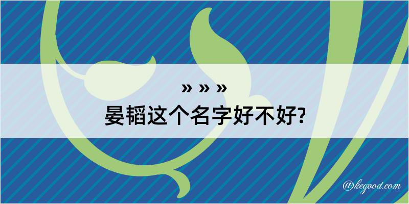 晏韬这个名字好不好?