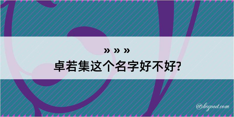 卓若集这个名字好不好?