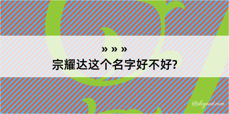 宗耀达这个名字好不好?