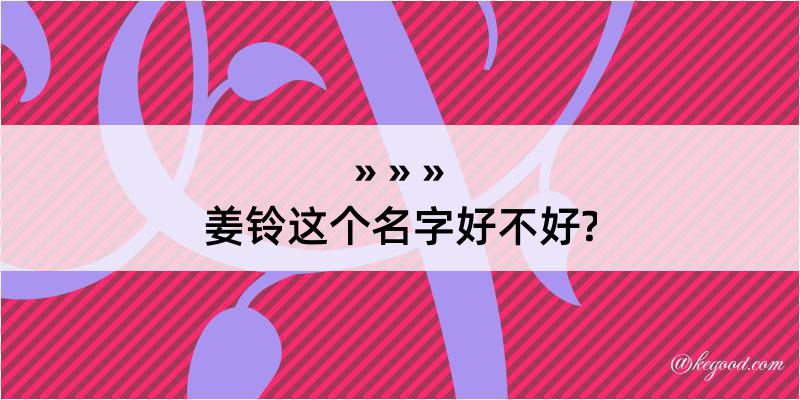 姜铃这个名字好不好?