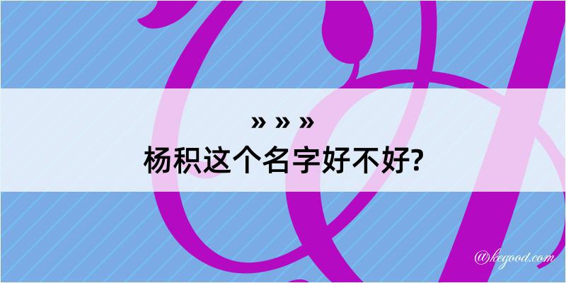 杨积这个名字好不好?