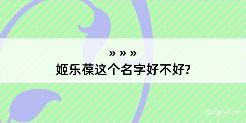 姬乐葆这个名字好不好?