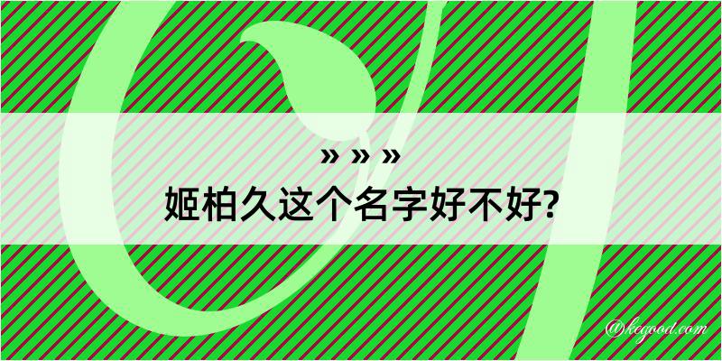 姬柏久这个名字好不好?