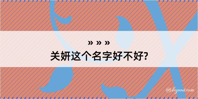 关妍这个名字好不好?