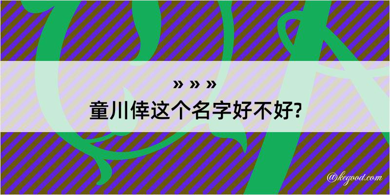 童川倖这个名字好不好?