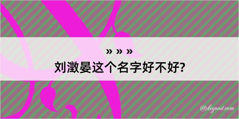 刘澂晏这个名字好不好?