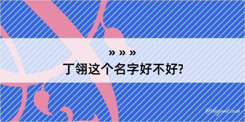 丁翎这个名字好不好?