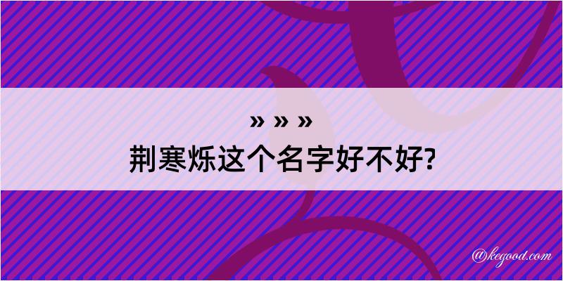 荆寒烁这个名字好不好?