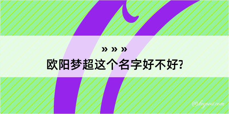 欧阳梦超这个名字好不好?