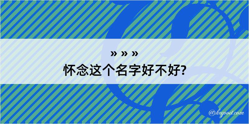 怀念这个名字好不好?