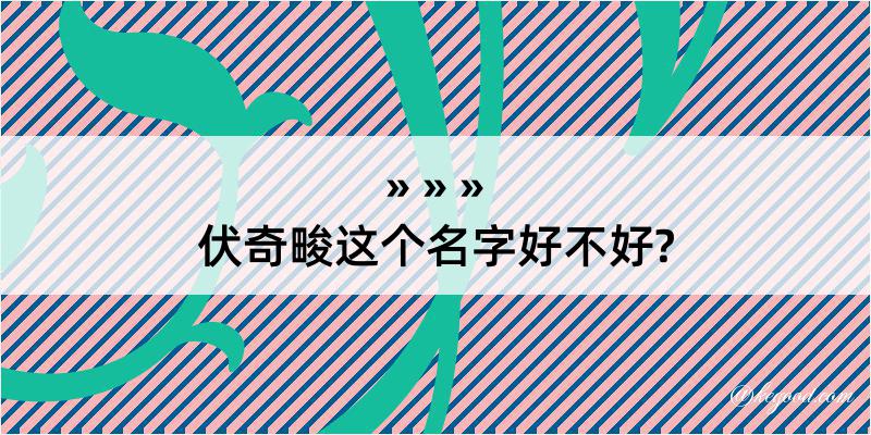 伏奇畯这个名字好不好?