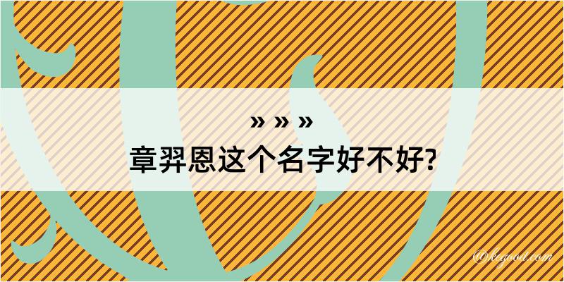 章羿恩这个名字好不好?