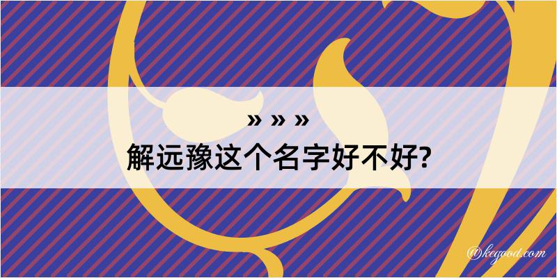 解远豫这个名字好不好?