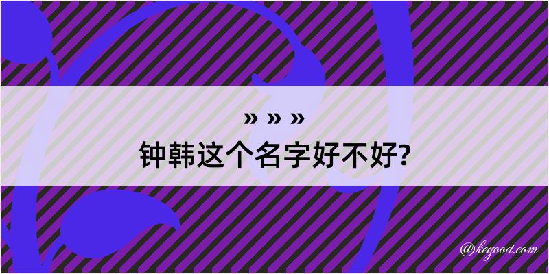 钟韩这个名字好不好?