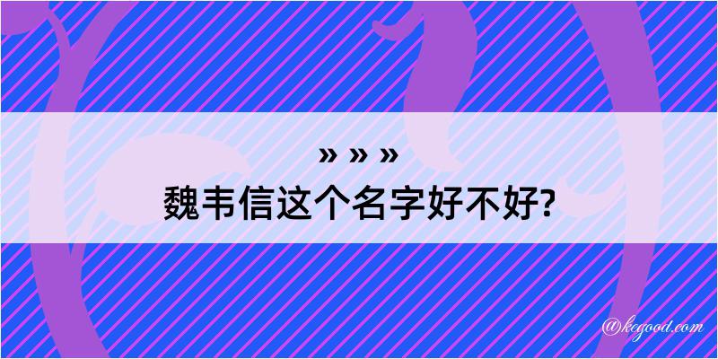 魏韦信这个名字好不好?