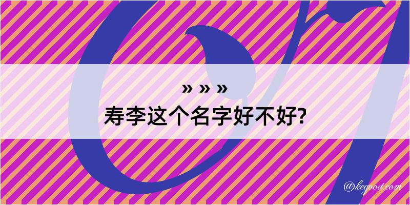 寿李这个名字好不好?