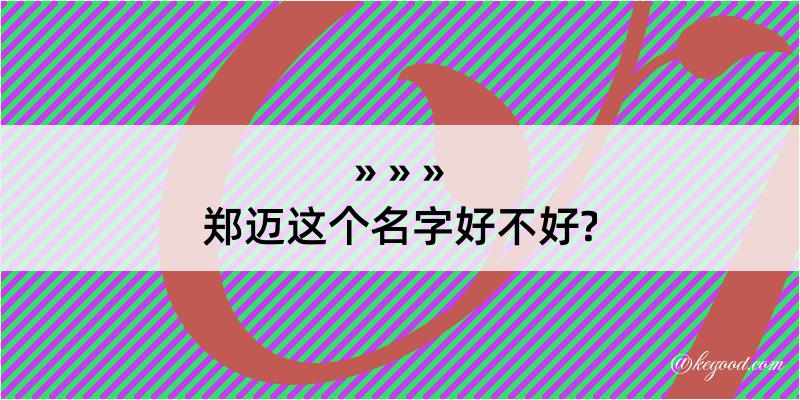 郑迈这个名字好不好?