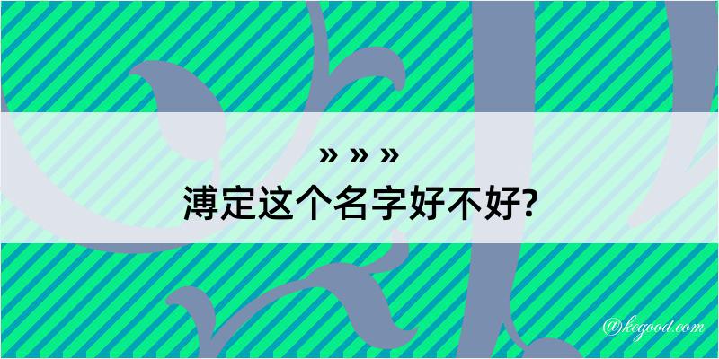 溥定这个名字好不好?