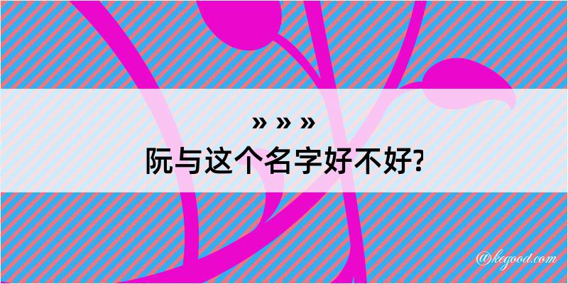 阮与这个名字好不好?