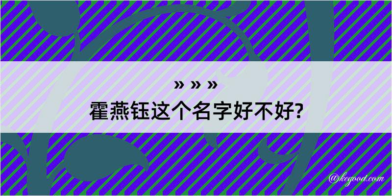 霍燕钰这个名字好不好?