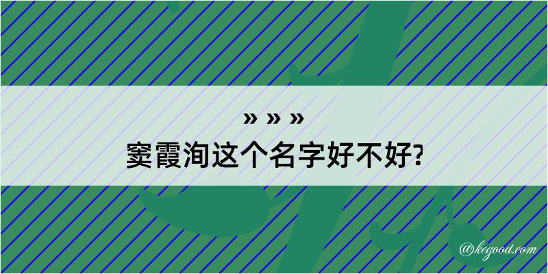 窦霞洵这个名字好不好?