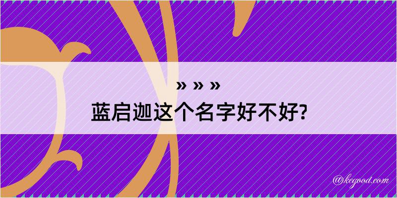 蓝启迦这个名字好不好?