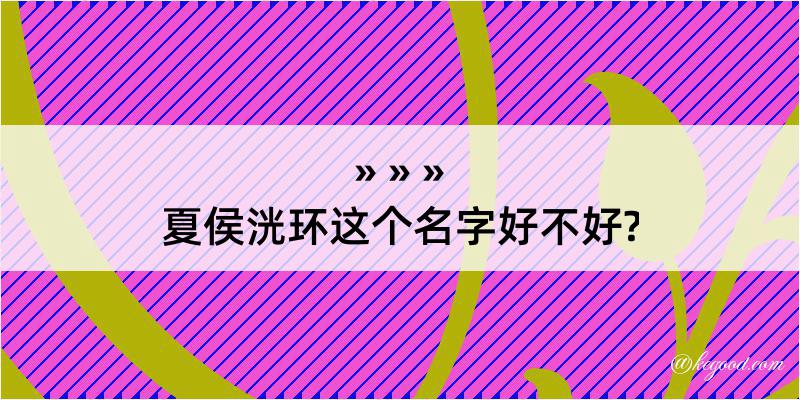 夏侯洸环这个名字好不好?