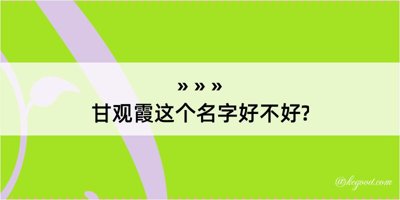 甘观霞这个名字好不好?