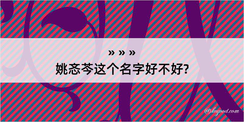 姚忞芩这个名字好不好?