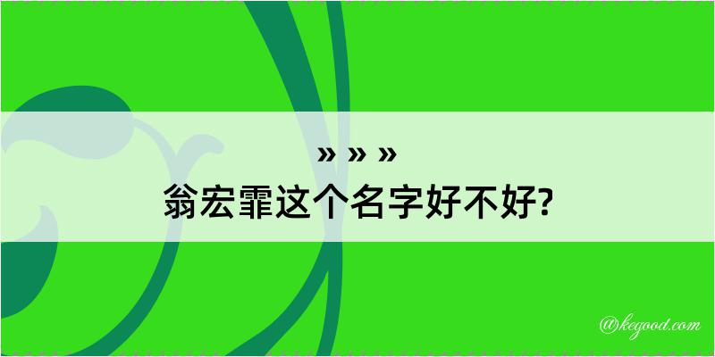 翁宏霏这个名字好不好?