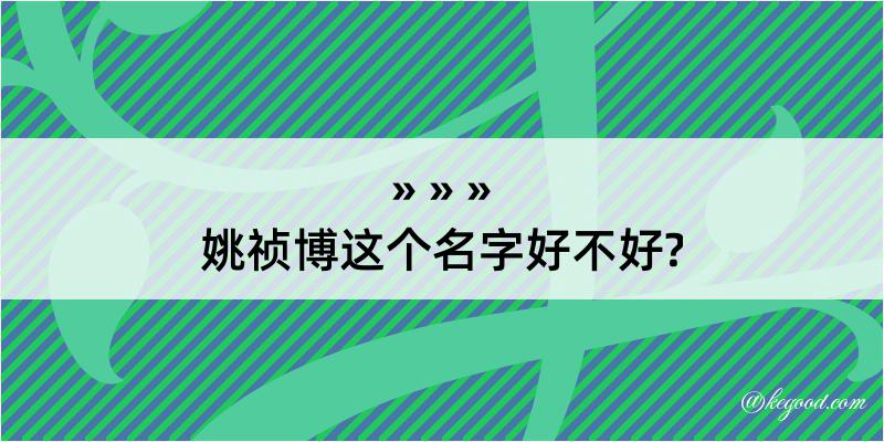 姚祯博这个名字好不好?