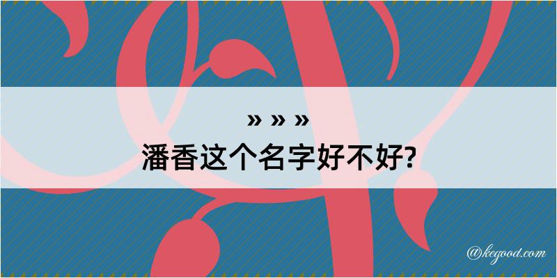 潘香这个名字好不好?