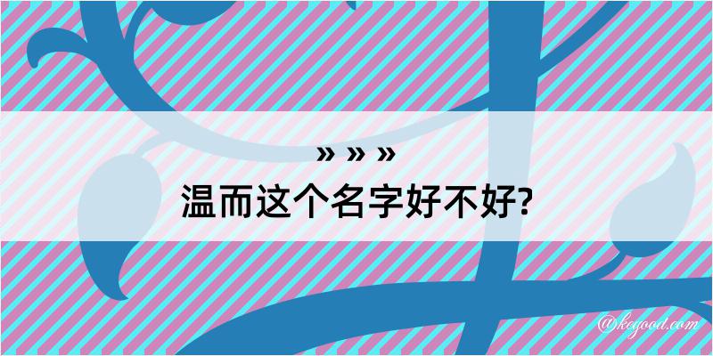 温而这个名字好不好?