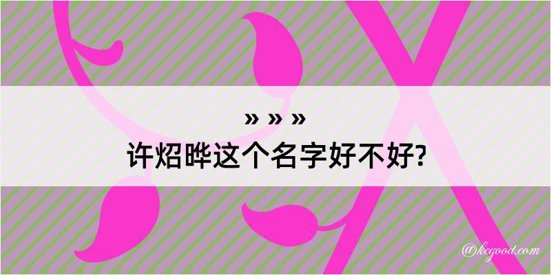 许炤晔这个名字好不好?